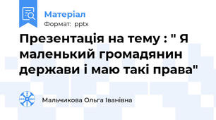 Презентація на тему : " Я маленький громадянин держави і маю такі права"