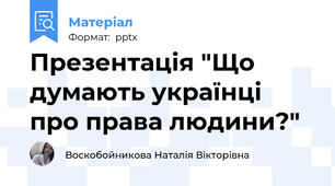 Презентація "Що думають українці про права людини?"