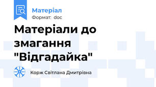 Матеріали до змагання "Відгадайка"