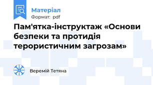Пам'ятка-інструктаж «Основи безпеки та протидія терористичним загрозам»