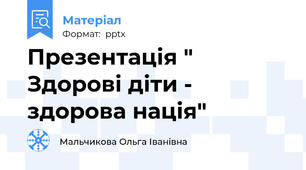 Презентація " Здорові діти - здорова нація"