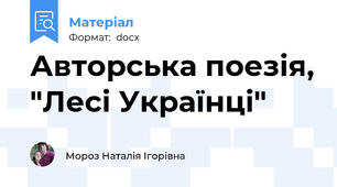 Авторська поезія, "Лесі Українці"