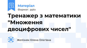 Тренажер з математики "Множення двоцифрових чисел"