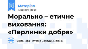Морально – етичне виховання: «Перлинки добра»