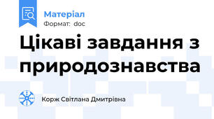 Цікаві завдання з природознавства