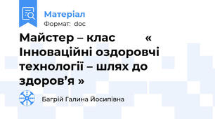 Майстер – клас         « Інноваційні оздоровчі технології – шлях до здоров’я »
