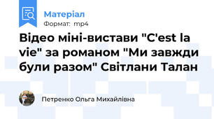 Відео міні-вистави "С'est la vie" за романом "Ми завжди були разом" Світлани Талан