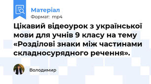 Цікавий відеоурок з української мови для учнів 9 класу на тему «Розділові знаки між частинами складносурядного речення».