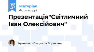 Презентація"Світличний Іван Олексійович"