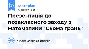 Презентація до  позакласного заходу з математики "Сьома грань"