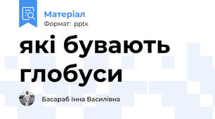 які бувають глобуси