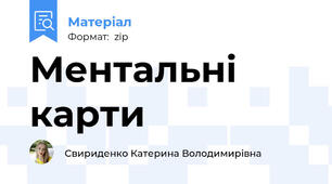 Ментальні карти