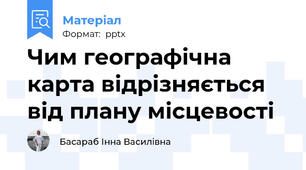 Чим географічна карта відрізняється від плану місцевості