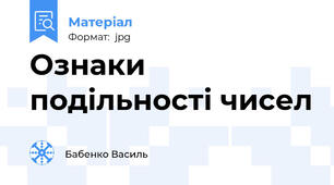 Ознаки подільності чисел