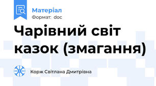 Чарівний світ казок (змагання)