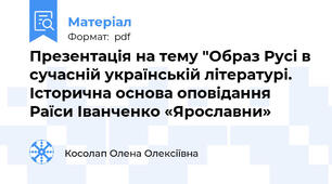 Презентація на тему "Образ Русі в сучасній українській літературі. Історична основа оповідання Раїси Іванченко «Ярославни»