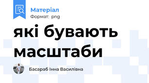 які бувають масштаби