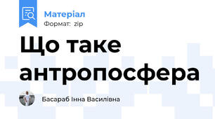 Що таке антропосфера