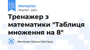 Тренажер з математики "Таблиця множення на 8"