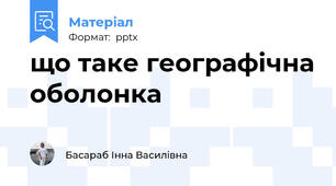що таке географічна оболонка