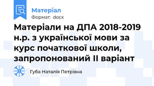 Матеріали на ДПА 2018-2019 н.р. з української мови за курс початкової школи, запропонований ІІ варіант