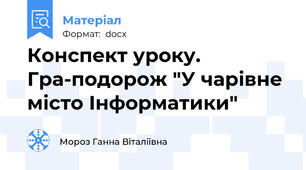 Конспект уроку. Гра-подорож "У чарівне місто Інформатики"
