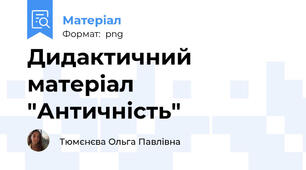 Дидактичний матеріал "Античність"