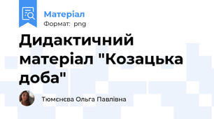 Дидактичний матеріал "Козацька доба"