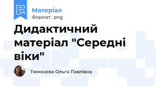 Дидактичний матеріал "Середні віки"
