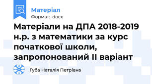 Матеріали на ДПА 2018-2019 н.р. з математики за курс початкової школи, запропонований ІІ варіант