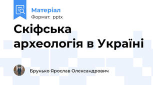 Скіфська археологія в Україні