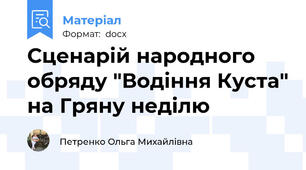 Сценарій народного обряду "Водіння Куста" на Гряну неділю