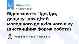 Відеозаняття "Іди, іди, дощику" для дітей молодшого дошкільного віку (дистанційна форма роботи)