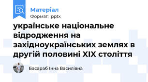 українське національне відродження на західноукраїнських землях в другій половині XIX століття