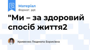 "Ми – за здоровий спосіб життя2