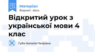 Відкритий урок з української мови 4 клас