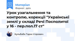 Урок узагальнення та контролю, корекції "Українські землі у складі Речі Посполитої у 16 - пер.пол.17 ст"
