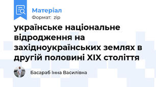 українське національне відродження на західноукраїнських землях в другій половині XIX століття
