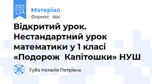 Відкритий урок. Нестандартний урок математики у 1 класі  «Подорож  Капітошки» НУШ