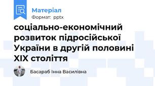 соціально-економічний розвиток підросійської України в другій половині XIX століття