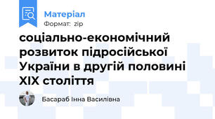 соціально-економічний розвиток підросійської України в другій половині XIX століття