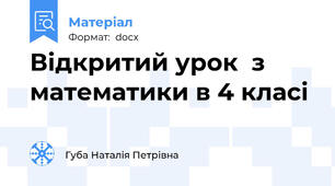 Відкритий урок  з математики в 4 класі