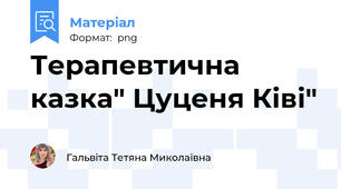 Терапевтична казка" Цуценя Ківі"
