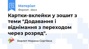 Картки-вклейки у зошит з теми "Додавання і віднімання з переходом через розряд".
