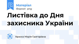 Листівка до Дня українського козацтва