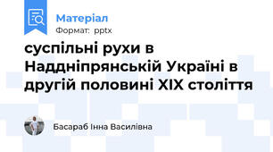суспільні рухи в Наддніпрянській Україні в другій половині XIX століття