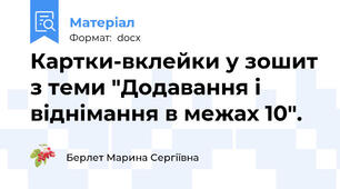 Картки-вклейки у зошит з теми "Додавання і віднімання в межах 10".