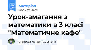Урок-змагання з  математики в 3 класі "Математичне кафе"