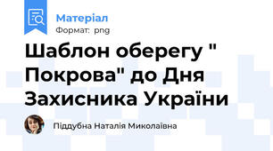 Шаблон оберегу " Покрова" до Дня Захисника України