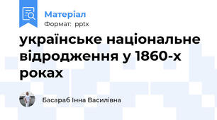 українське національне відродження у 1860-х роках